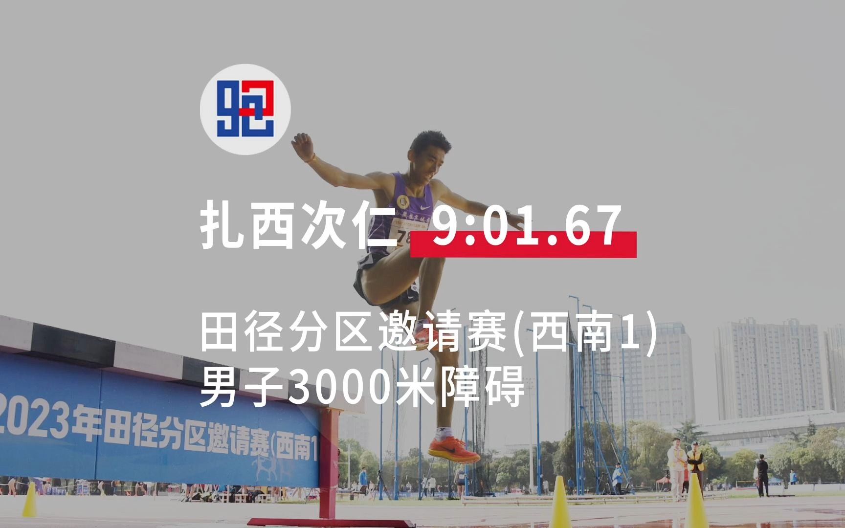 田径分区邀请赛(西南1) 男子3000米障碍 扎西次仁大幅优势夺冠