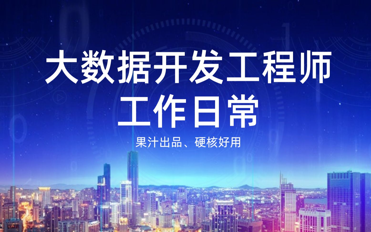 企业里大数据开发工程师日常工作内容、不要快进、不要划走!有干货分享!!【果汁生活分享】哔哩哔哩bilibili