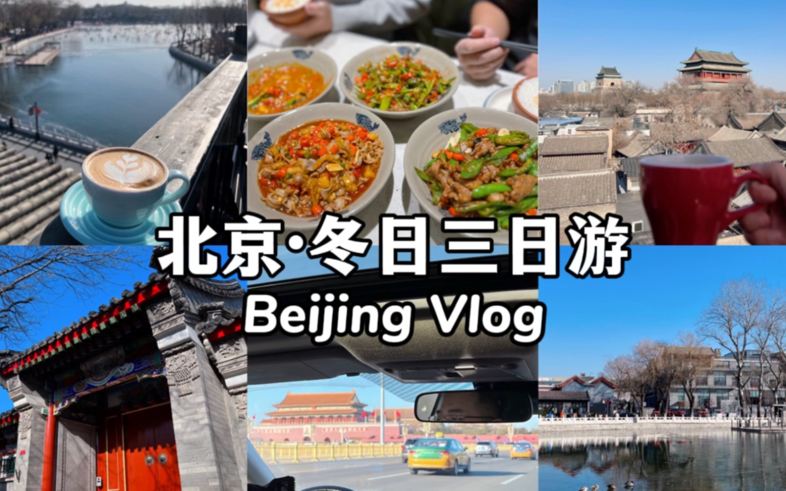 Vlog 077. 北京Vlog | 年初北京三日游 蓝天白云红墙绿瓦 鼓楼咖啡店 三里屯湘菜哔哩哔哩bilibili