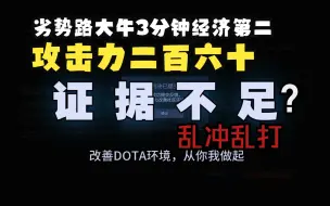 Download Video: 【DOTA2】审查时刻第二季48：3分钟攻击力高达二百六，但是迷路