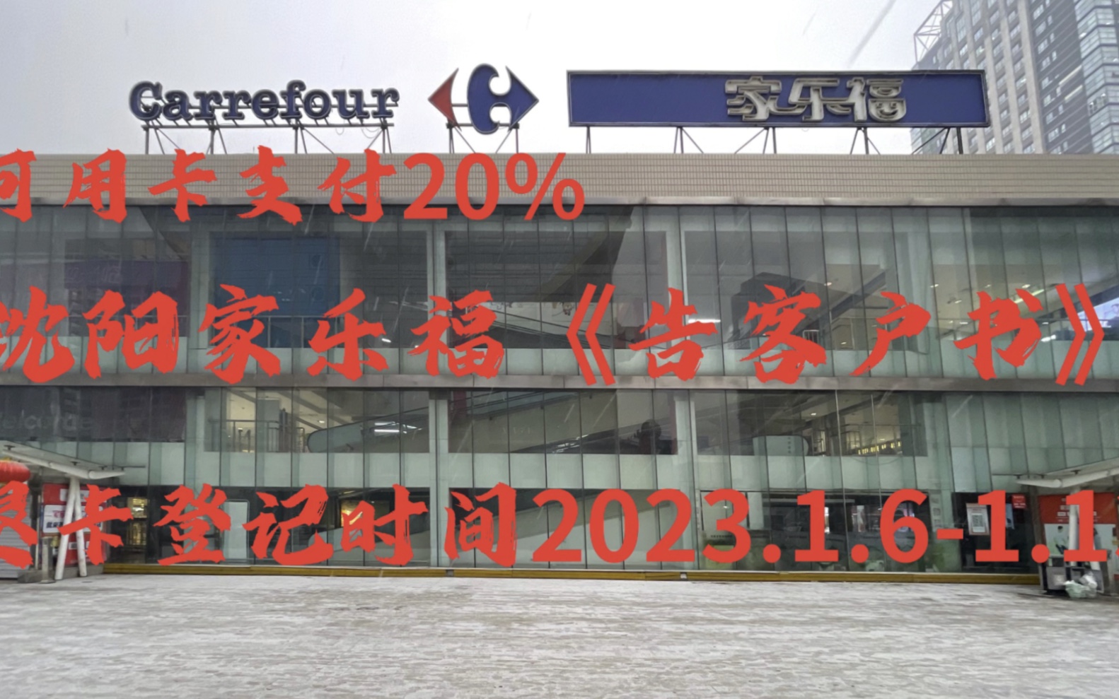 沈阳家乐福《告客户书》,原卡现可以用20%,余下部分用微信支付宝银行卡现金支付,也可选择退卡,2023.1.613日到铁西家乐福店登记.哔哩哔哩bilibili