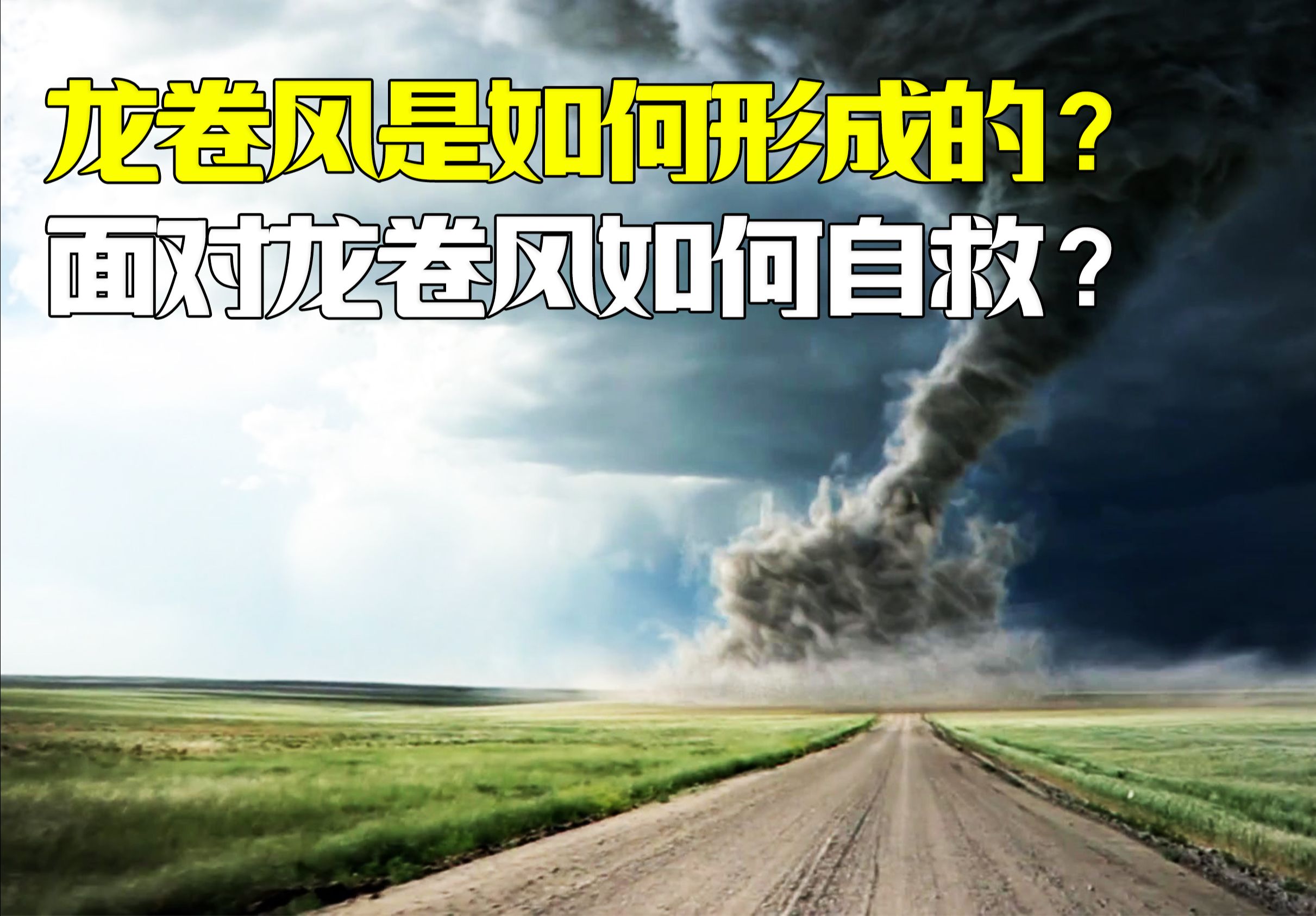 龙卷风是如何形成的?假如遭遇龙卷风,我们该如何自救?哔哩哔哩bilibili