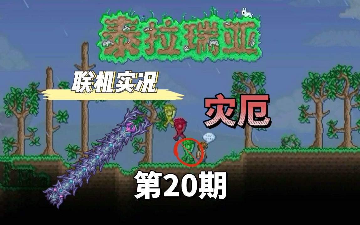 第20期,灾厄双人联机开荒实况,神明吞噬者.单机游戏热门视频