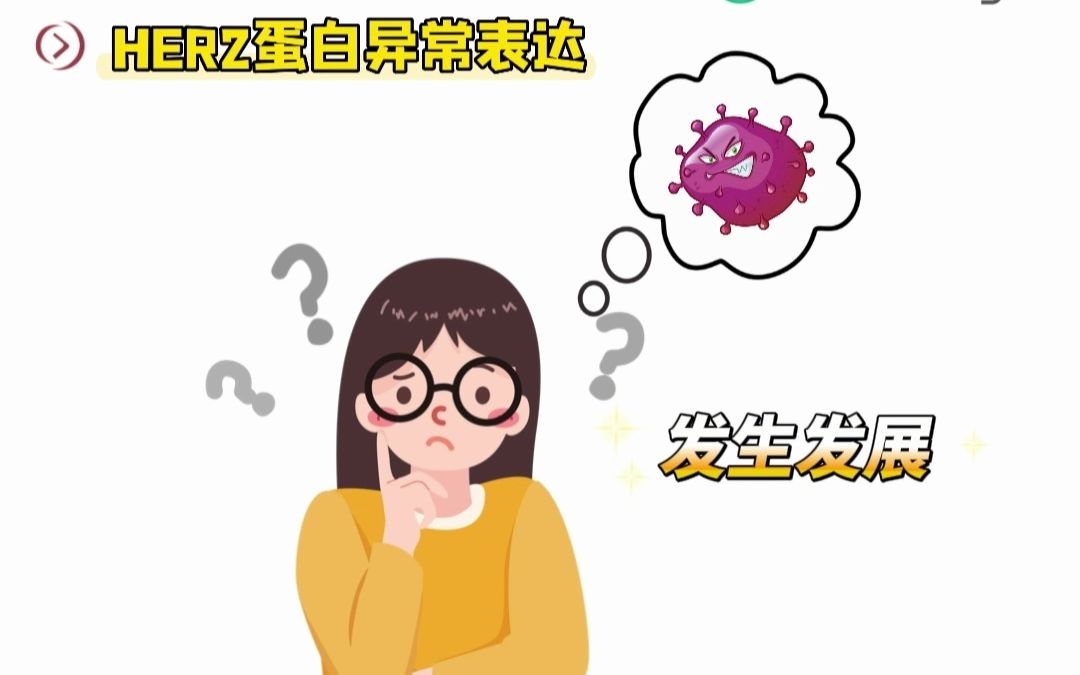 明星靶点Her2你了解多少?哔哩哔哩bilibili