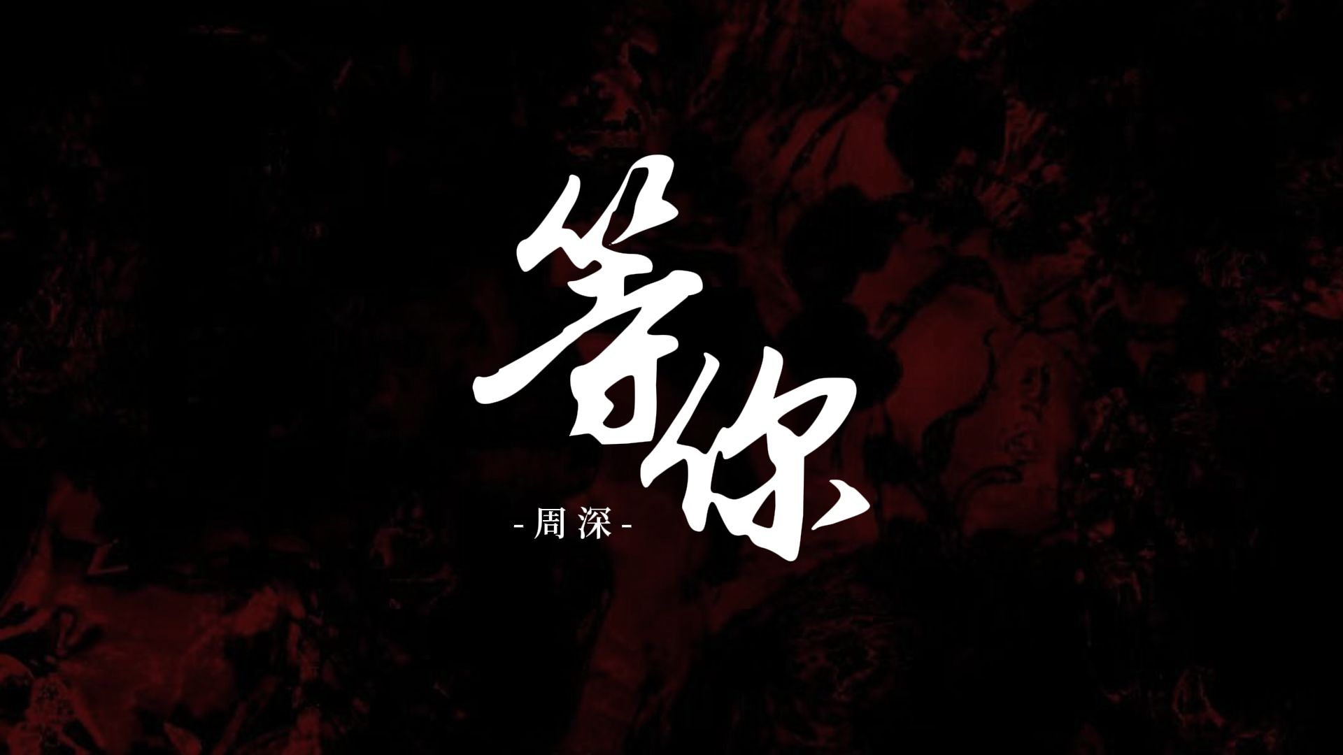 【动态歌词排版】等你 | 周深 | 音乐缘计划 | 病娇 | 微踩点向