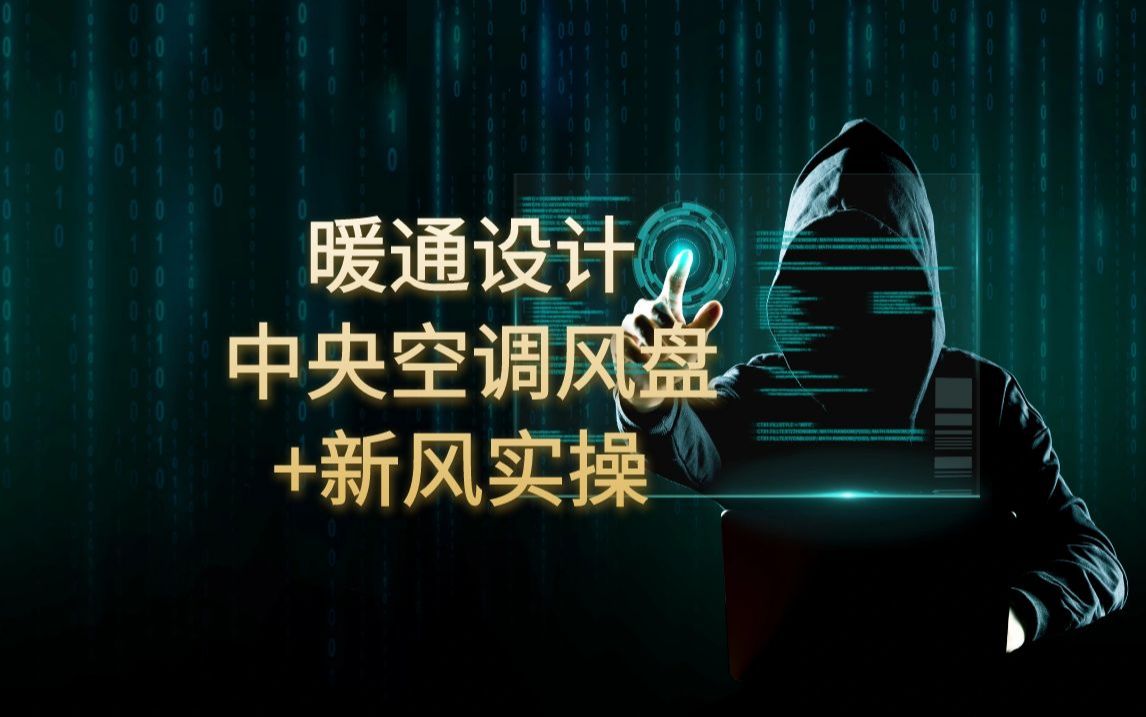 空调系统知识中央空调风盘+新风实操 暖通设计姜老师哔哩哔哩bilibili