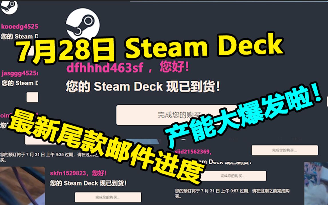 728日Steam Deck尾款邮件进度哔哩哔哩bilibili