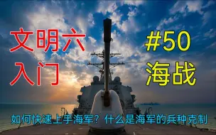 Download Video: 【文明6入门#50】 1.15.7 制霸海战（海军单位的了解与运用）