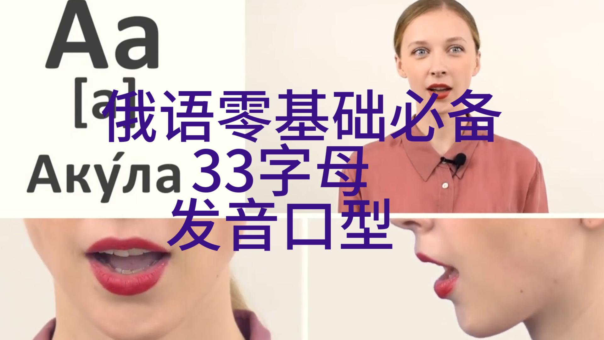 俄語零基礎入門必備! 33字母發音口型