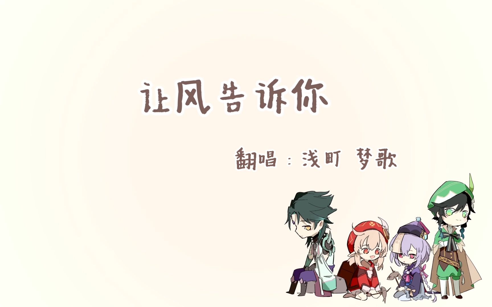 【蒋辞10.31生贺】那就《让风告诉你》公主生日快乐