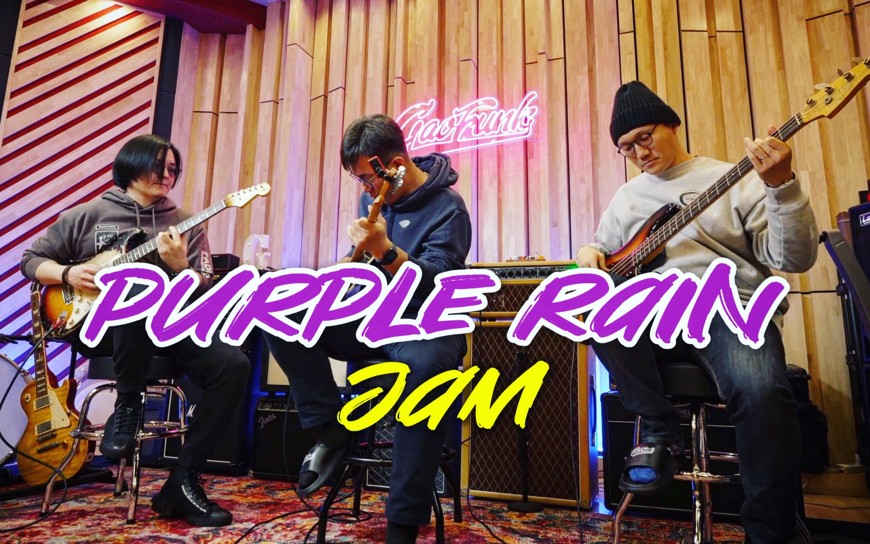 [图]【Jam】Prince王子-“紫雨Purple Rain”吉他贝斯Jam即兴ft.薛峰、韩阳｜潘高峰GAOFUNK LIVE