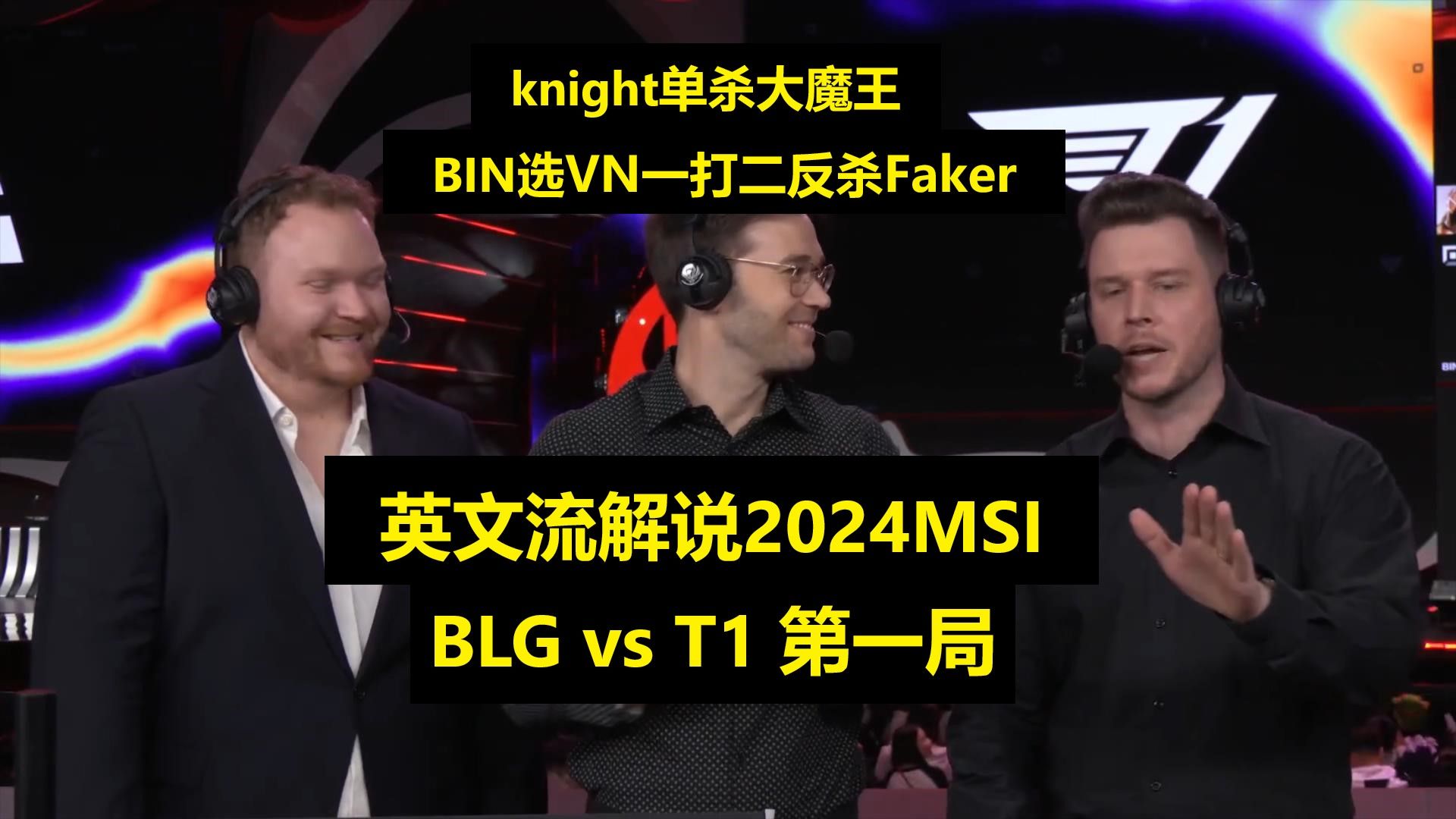 【英文中字】2024MSI BLG vs T1 第一局 英文流解说knight单杀Faker,BIN天秀薇恩一打二反杀电子竞技热门视频