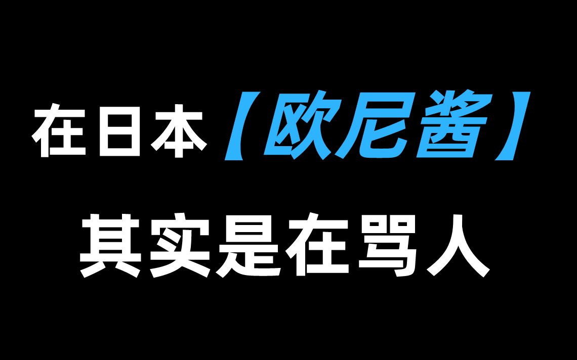 【日语学习】在日本 为什么说“欧尼酱”是在骂人?千万不要再说了!哔哩哔哩bilibili