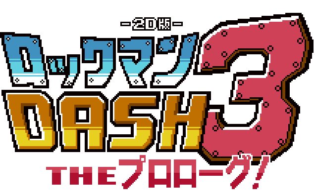 【剧情翻译】《洛克人dash3 8bit序章同人》渣翻剧情字幕哔哩哔哩bilibili