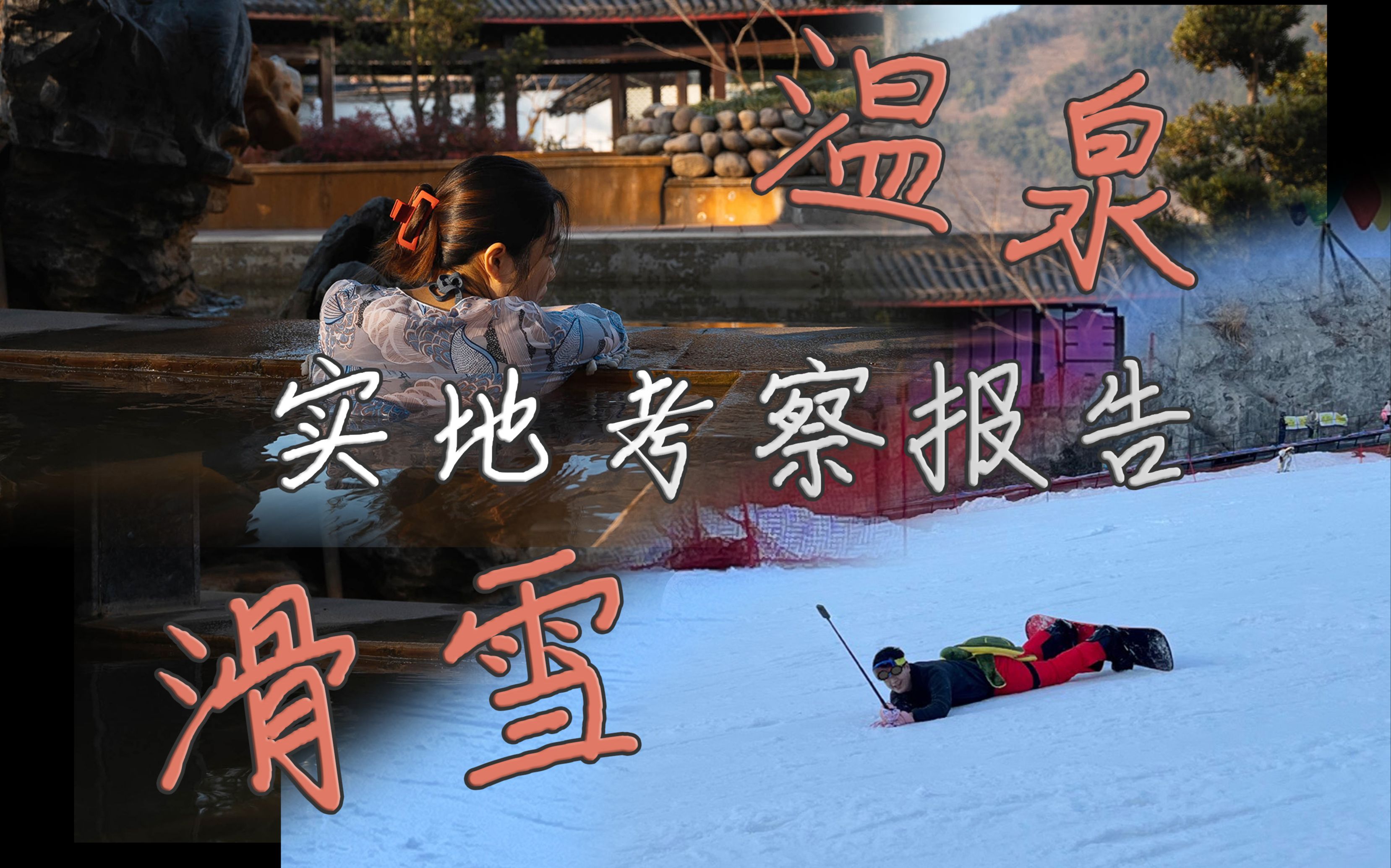 江浙沪滑雪+温泉 攻略指南 探路小分队实地考察报告 大明山万松岭滑雪场+湍口镇温泉ⷨŠ樍𛥏䦸馳‰度假酒店哔哩哔哩bilibili