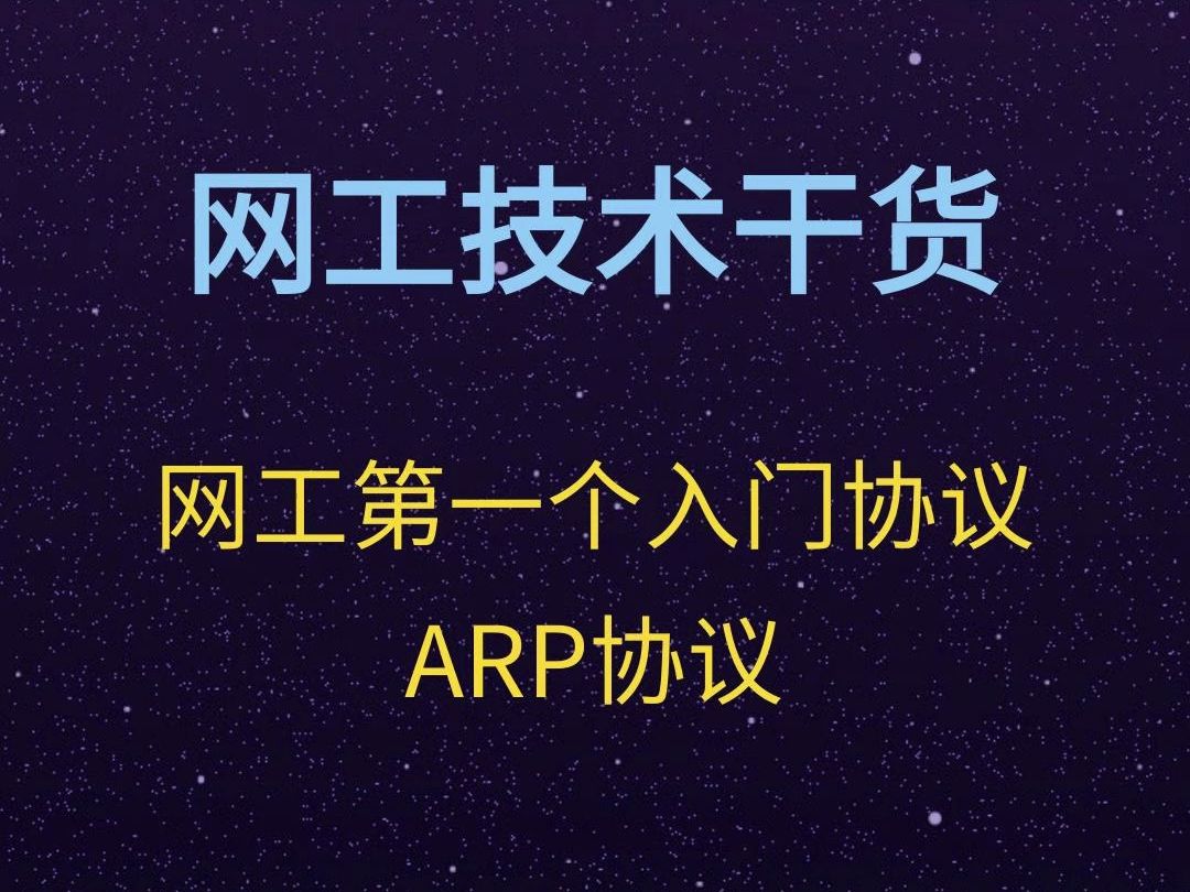 网工第一个入门协议——ARP协议哔哩哔哩bilibili