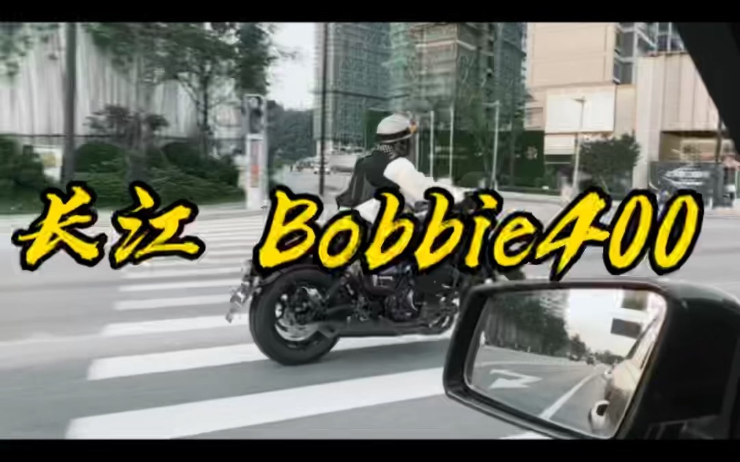 长江 Bobbie 400 II#长江 Bobbie 400 II哔哩哔哩bilibili