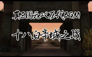 Download Video: 真三国无双历代白帝城BGM，你更喜欢哪一首？