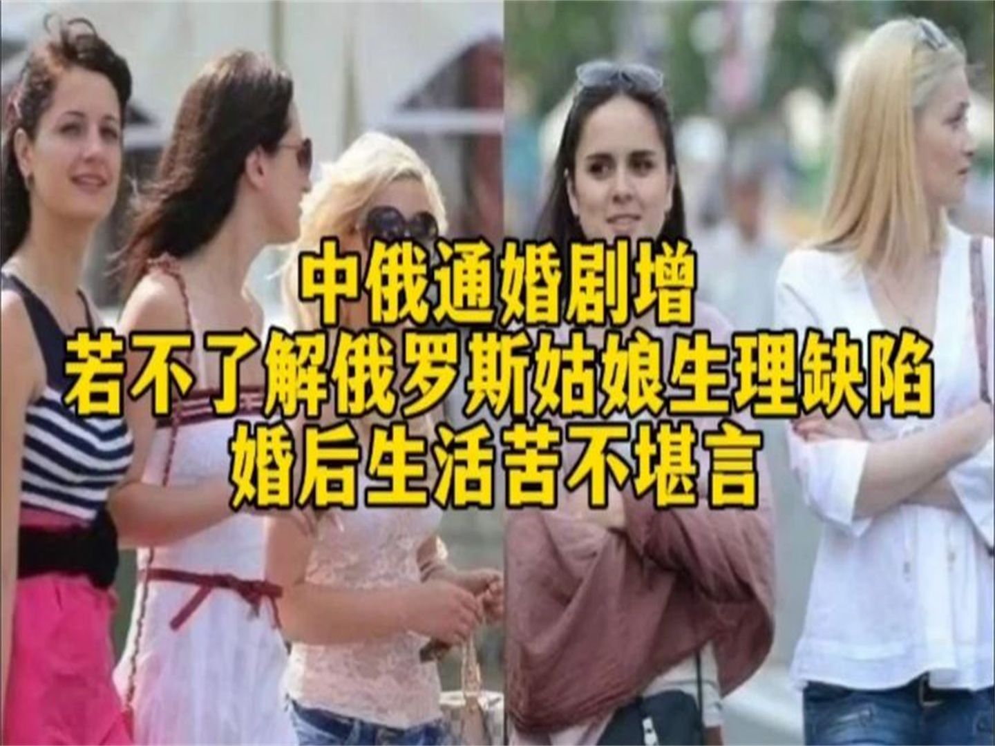 [图]中俄通婚剧增，如不了解俄罗斯姑娘的生理缺陷，婚后生活苦不堪言