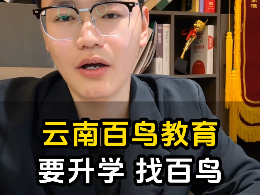 要升学,找百鸟!高三成绩不理想或者今年滑档的同学们注意了!云南百鸟教育专业专注升学教育!#百鸟教育 #云南春季高考培训 #云南职教高考 #高职单招 ...