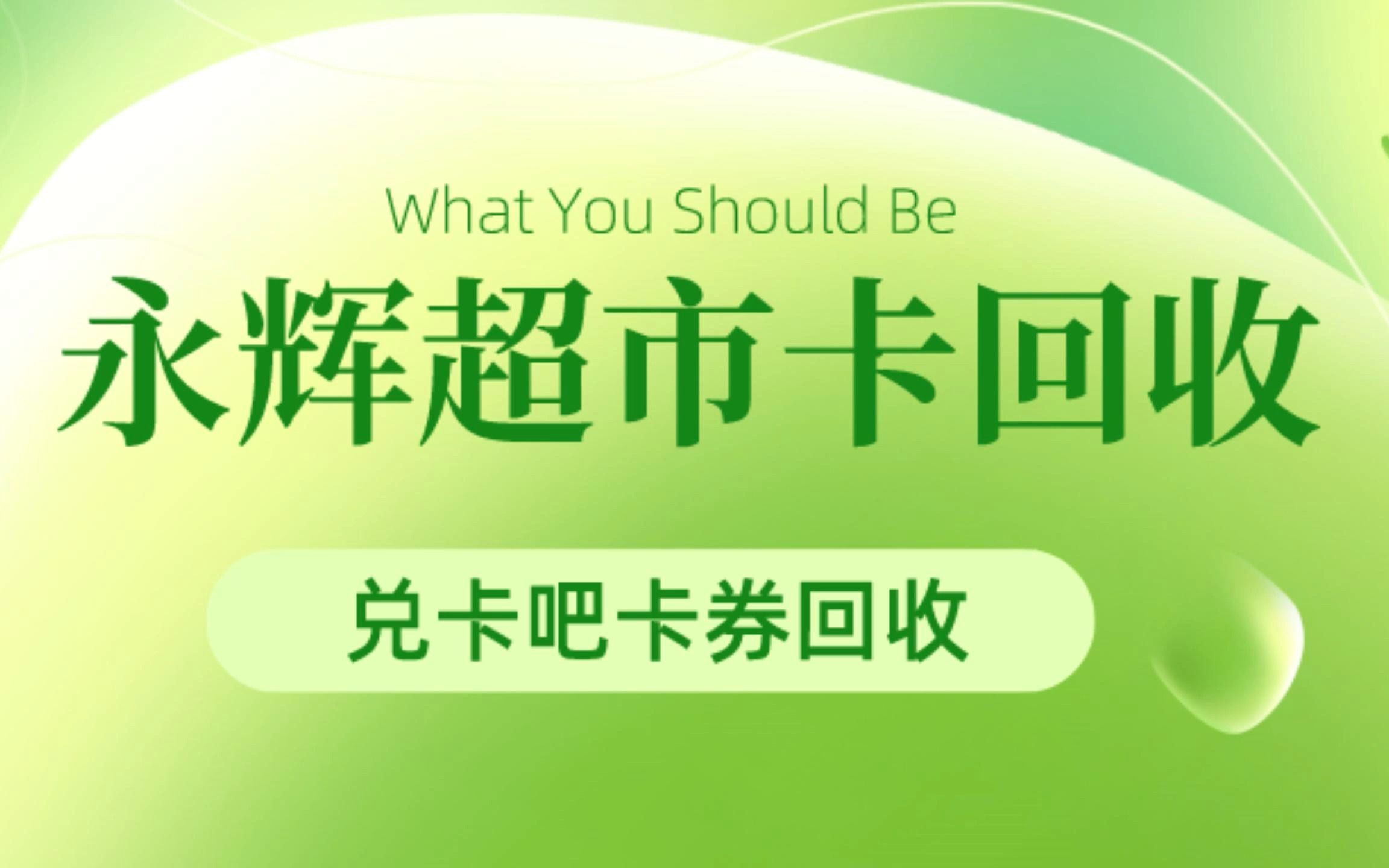 永輝超市卡回收的方式有幾種?