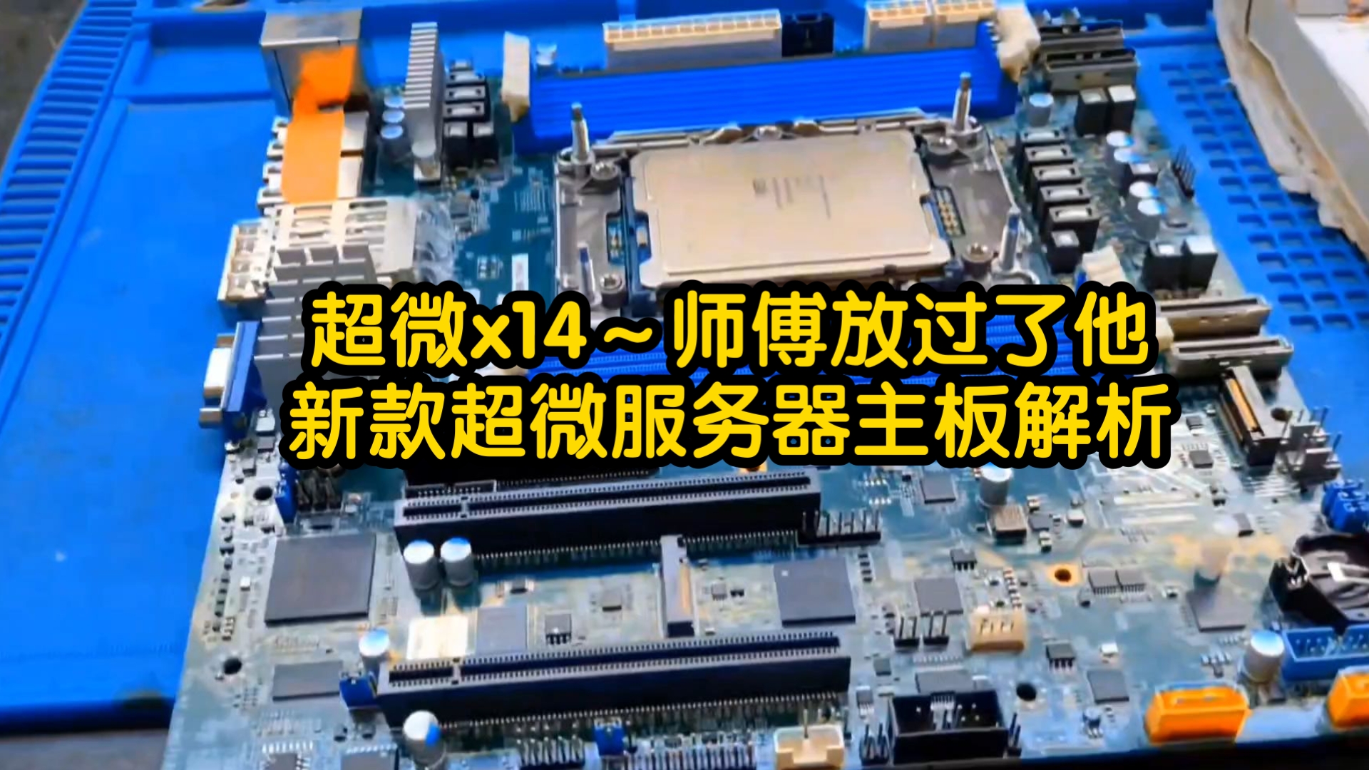 超微x14~师傅放过了他新款超微服务器主板解析