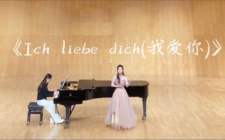 [图]中国音乐学院音教声乐大一期末考试｜德国艺术作品《Ich liebe dich（我爱你）》