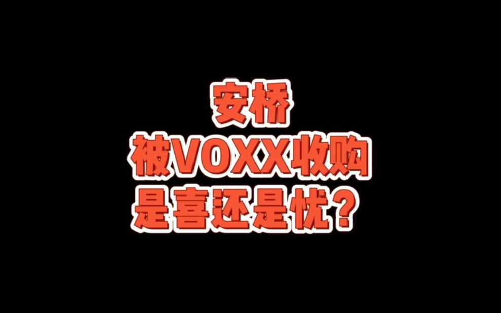 安桥被VOXX收购,是喜还是忧?哔哩哔哩bilibili