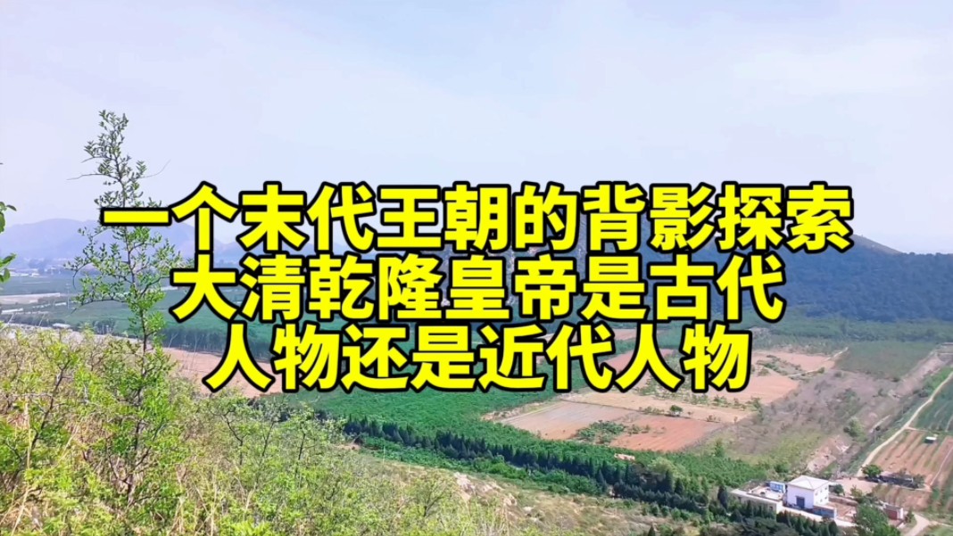 一个末代王朝的背影探索大清乾隆皇帝是古代人物还是近代人物