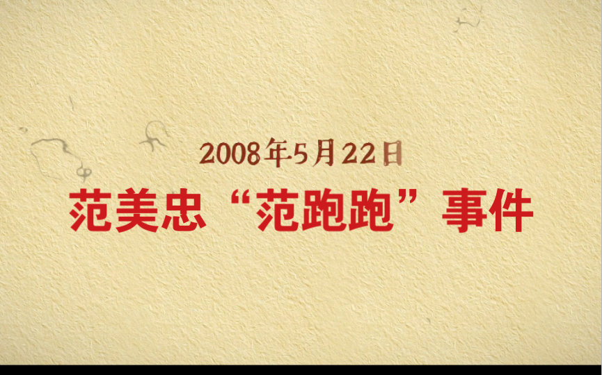 2008年5月22日范美忠“范跑跑”事件哔哩哔哩bilibili