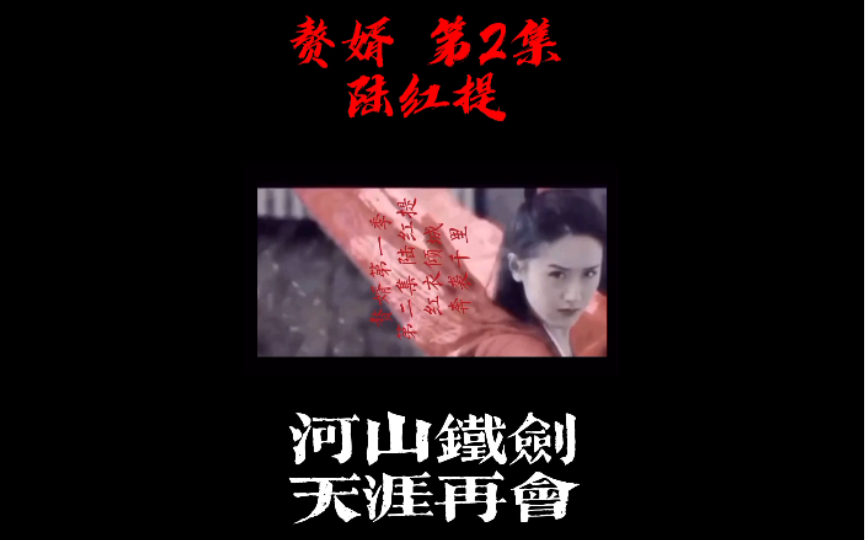 活动作品赘婿第2集陆红提河山铁剑天涯再会