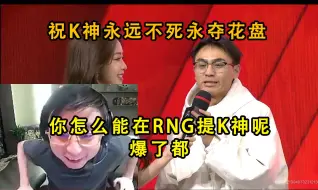 Download Video: 水晶哥看RNG采访有粉丝提自己：你怎么能在RNG提K神呢，爆了都