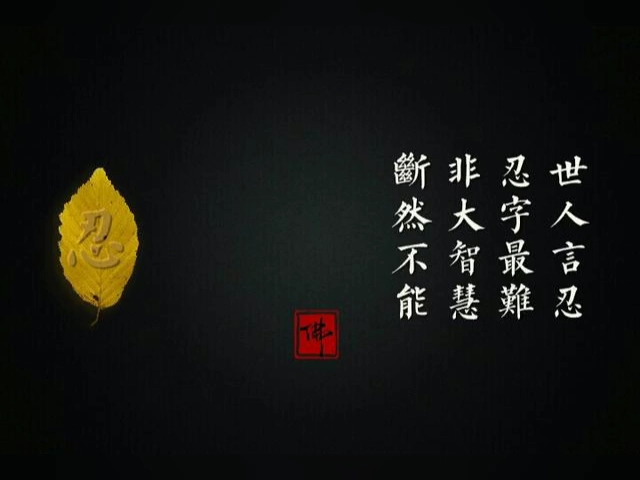 世人言忍,忍字最难,非大智慧,断然不能.