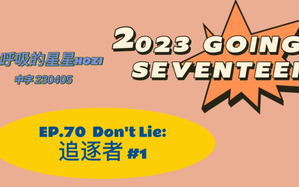 【GOING SEVENTEEN】中字 230405 | EP.70 Don't Lie:追逐者#1哔哩哔哩bilibili