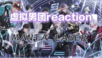 【路人reaction虚拟男团】 Manta， Laser，立绘好帅唱歌好好听，pv也好好看！！