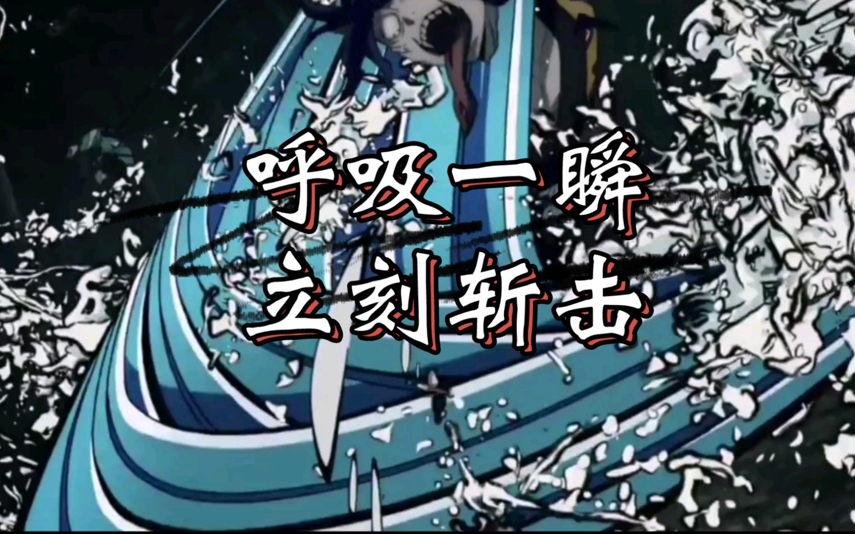 【鬼灭之刃】呼吸一瞬,立刻斩击!