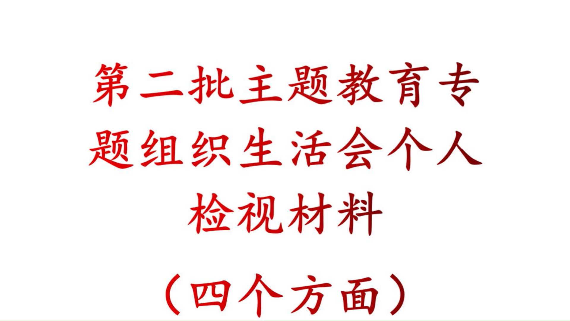 第二批主题教育 专题组织生活会 个人检视材料 (四个方面)组织生活会四个方面检视材料、四个方面个人检视材料、主题教育组织生活会、组织生活会检视...