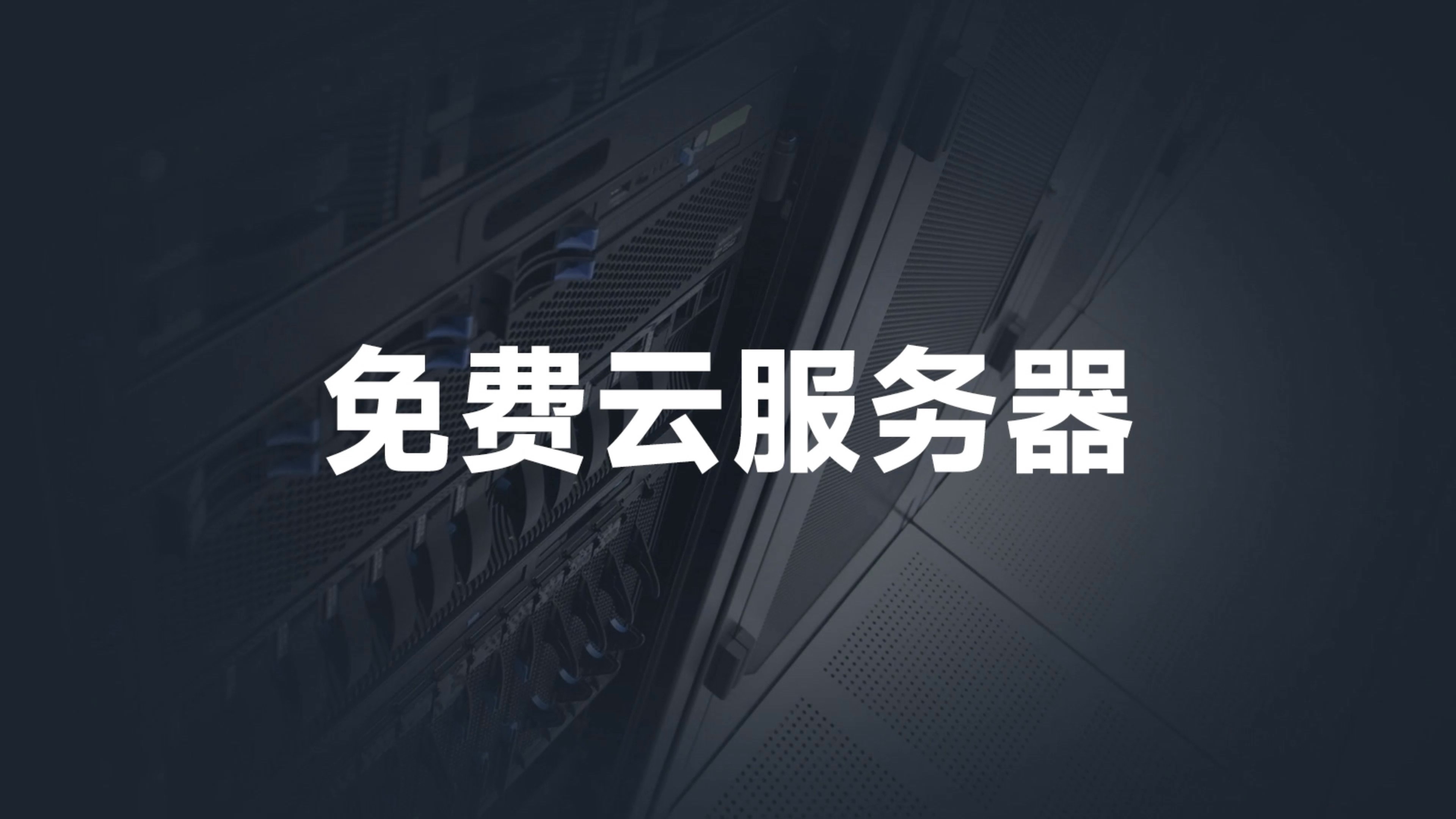 十款免费云服务器,最长永久免费使用