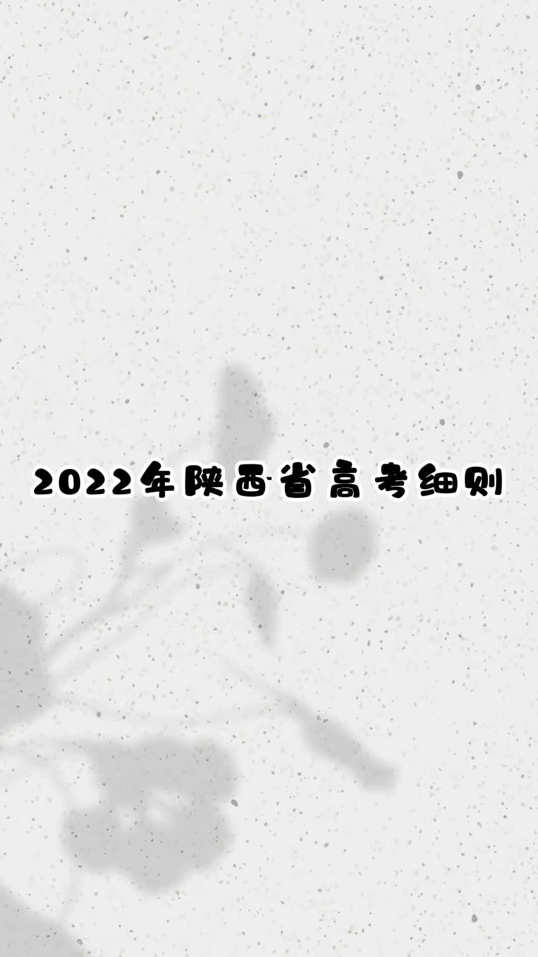 2022年陕西省高考规则解读哔哩哔哩bilibili