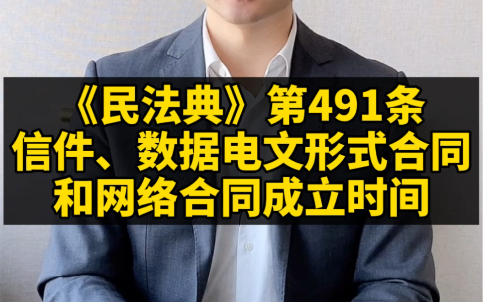 《民法典》第491条:信件、数据电文形式合同和网络合同成立时间哔哩哔哩bilibili