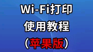 小白学习打印使用教程惠普(苹果版)哔哩哔哩bilibili