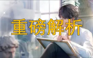 Video herunterladen: 【祁煜】小心翼翼的试探和触碰 祁煜潮汐之章微表情全解析