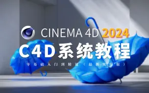 Download Video: 【C4D教程】B站最全C4D保姆式教程！自学成神！全程干货（2024最新版）