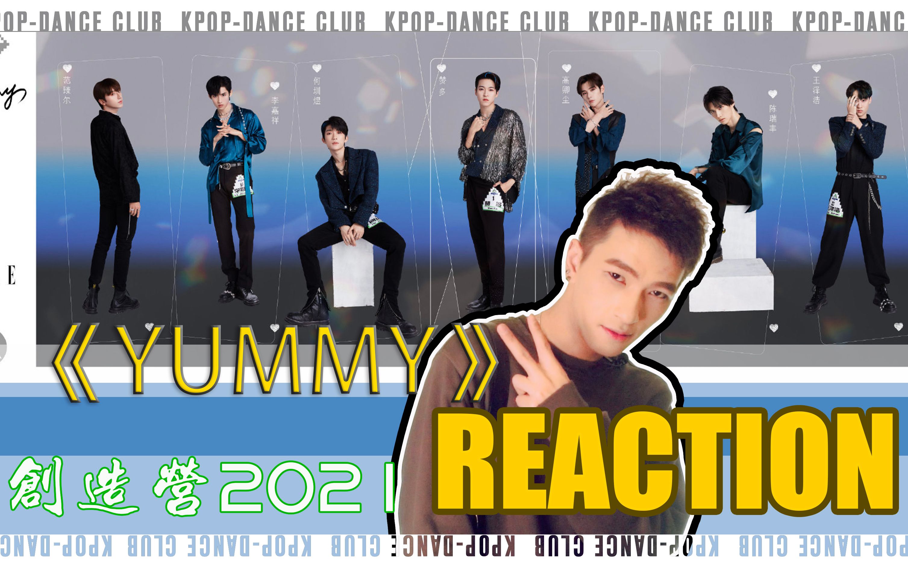 创造营2021一公yummyreaction创造营2021高卿尘赞多范臻尔何圳煜