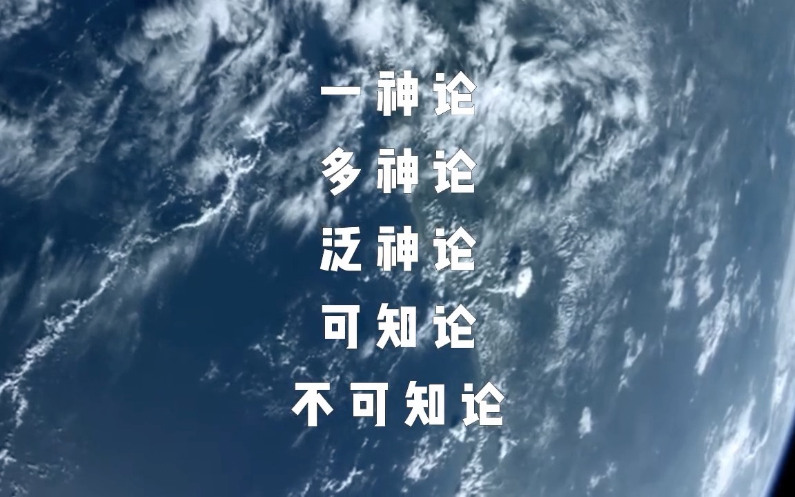 西哲 | 一神论、多神论、泛神论及可知论、不可知论的阐释哔哩哔哩bilibili