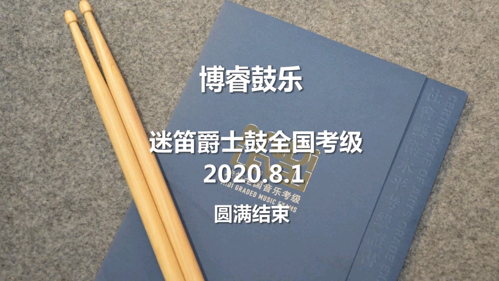 [图]博睿鼓乐-2020迷笛爵士鼓考级记录