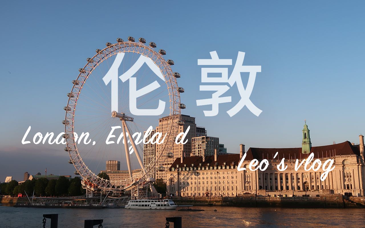 【伦敦VLOG】记录夕阳下的伦敦眼 感受日不落的英伦风街景|London|Leo's vlog哔哩哔哩bilibili