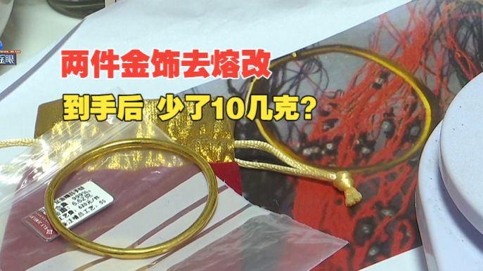【1818黄金眼】40克金饰加工后少了12克？ 店家工作人员：旧料跟她确认过28.1克