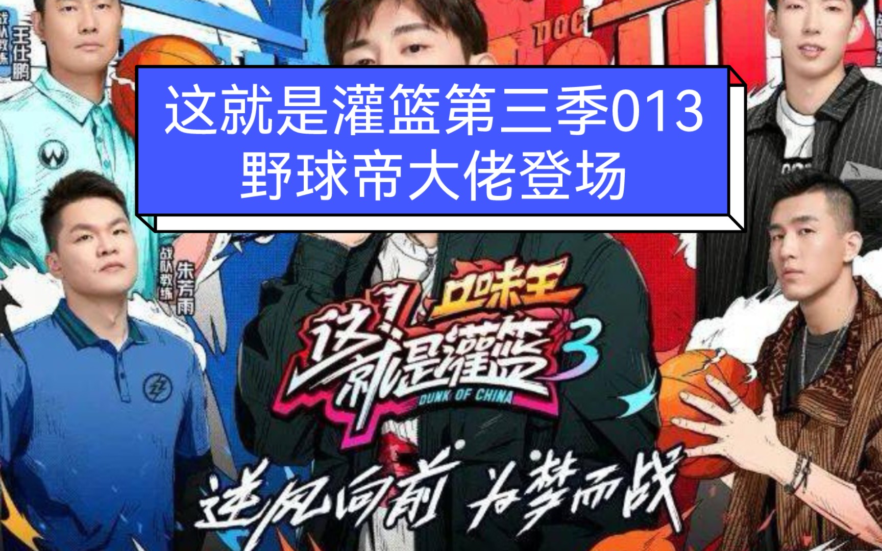 这就是灌篮第三季013:野球帝大佬登场哔哩哔哩bilibili