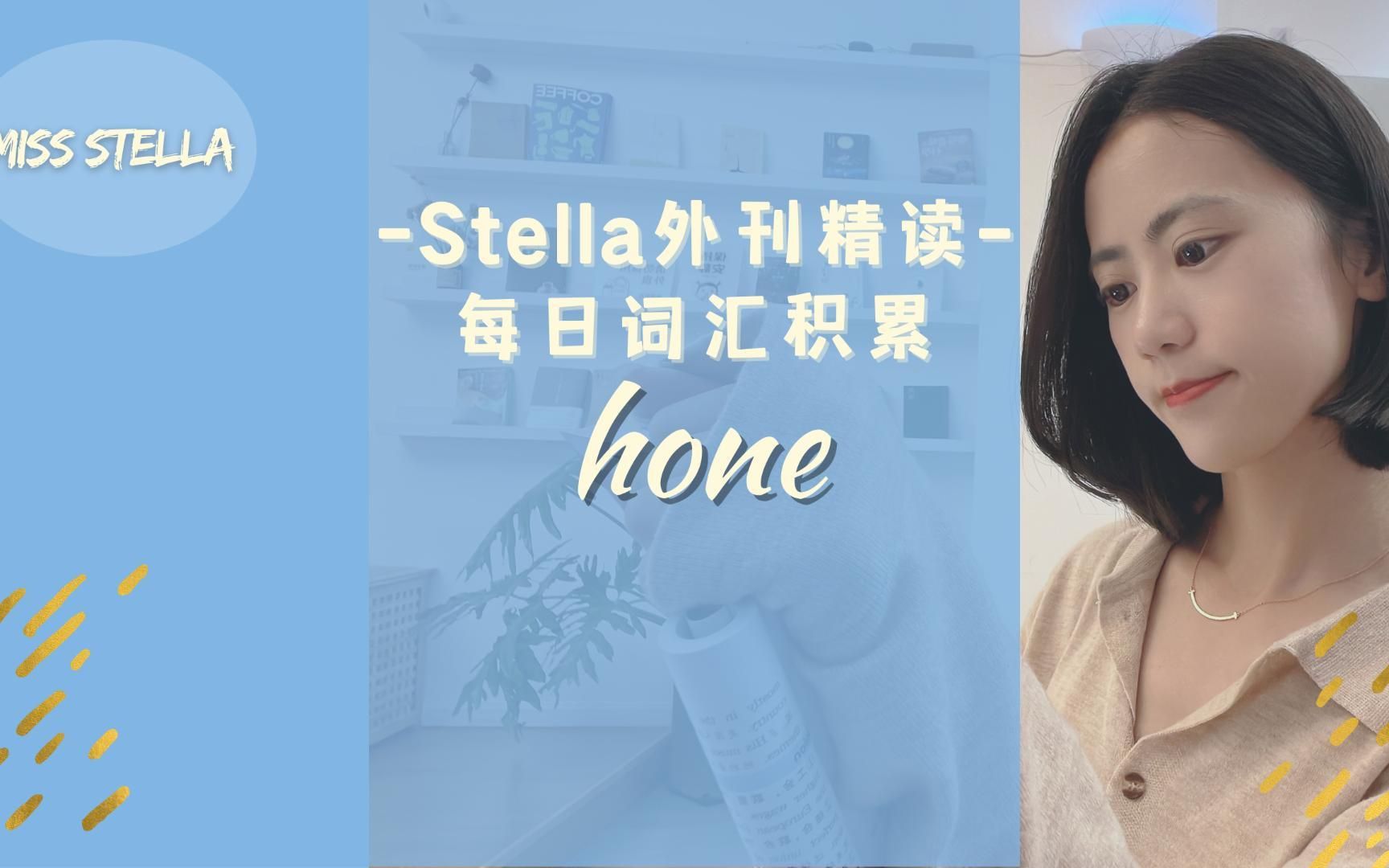 Stella外刊精读|每日词汇:hone哔哩哔哩bilibili